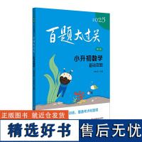 新版2025百题大过关 小升初数学 基础百题 小学5年级毕业升学总复习资料六年级下册必刷题专项强化训练习册知识点汇总暑假