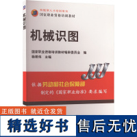 机械识图 杨君伟 编 机械工程专业科技 正版图书籍 机械工业出版社