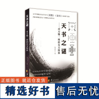 天书之谜 中华民族灿烂辉煌的文化源远流长,而中华文化之源被认为是“河图、洛书”,河图洛书传说成为*非物质文化遗产 天书之