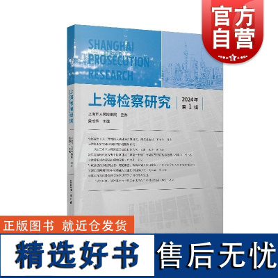 上海检察研究2024年第1辑 龚培华主编上海人民出版社上海检察院司法实践检察业务决策司法办案检察理论研究专业法学研究成果