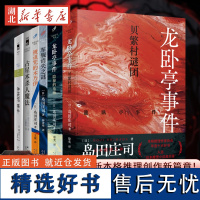 推理小说任选 岛田庄司本格推理小说 历史谜题 本格推理教父隐秘的角落军舰消失之谜 占星术杀人魔法被诅咒的木乃伊人民文学出