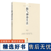 精气神养生法 这本"精气神养生"的书提炼了儒、道、佛、医四家数千年的智慧 凝练了张其成教授家学渊源、国学修为和数千场养生