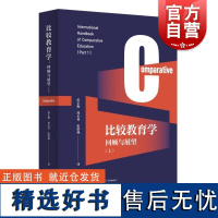 比较教育学回顾与展望上 罗伯特考恩安德里亚斯卡扎米亚斯主编学林出版社