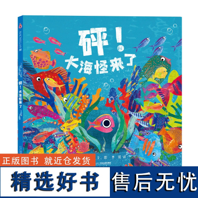 砰!大海怪来了 麦克米伦世纪 3-6岁儿童图画书 教孩子认清流言提升孩子的判断力故事构思巧妙精彩迭出 有助于提升孩子的审