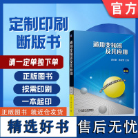 定制断版书 请单独 通用变频器及其应用 第3版 满永奎 9787111357568 机械工业出版社