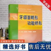 全新正版 牙颌面畸形功能矫形 华西口腔医学院正畸学系 赵美英 罗颂椒 陈扬熙 主编 口腔美容牙颌矫形书籍