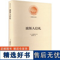 波斯人信札 (法)孟德斯鸠 著 黄珂维 译 外国小说文学 正版图书籍 光明日报出版社