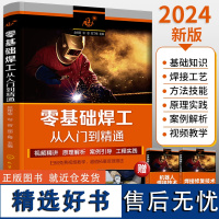 2024新书零基础焊工从入门到精通焊工书籍焊接工程师手册电焊工艺电焊工基础知识自学实用技术电弧埋弧氩弧焊气割操作技能大全