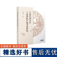 江南民间音乐十番锣鼓实地考察研究 主 编:郭树荟