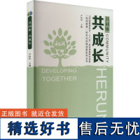 共同体 共成长 尹怡华 编 教育/教育普及文教 正版图书籍 山东大学出版社