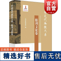 中国近代画报大系报刊文论卷 吉朋辉、周利成主编上海书店出版社报刊文论民国画报画报文论晚清画报近代画报中国画报史