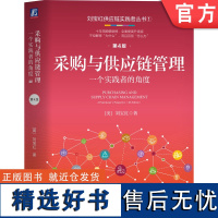 正版 采购与供应链管理:一个实践者的角度 第4版 刘宝红 9787111754282 机械工业出版社