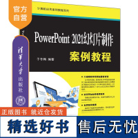 [正版新书] PowerPoint 2021幻灯片制作案例教程 于冬梅 清华大学出版社 图形软件-教材