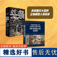 DK时间线上的全球史+头条世界史(共2册) 历史图文大百科 世界史 全球史 家庭藏书 中信出版社图书