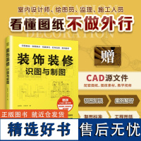 [正版]装饰装修识图与制图 装修识图CAD制图 CAD源文件 制图标准的详细解读 快速有效地识图与制图 配合图纸解析