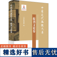 中国近代画报大系·报刊文论卷