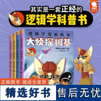 逻辑学漫画故事 大侦探柯基(全4册) 歪歪兔童书馆 绘 儿童文学少儿 正版图书籍 海豚出版社