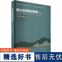 国土空间规划原理 (第2版) 张京祥,黄贤金 编 大学教材专业科技 正版图书籍 东南大学出版社