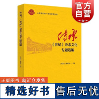 传承世纪杂志文化专题选编 上海党的统一战线研究丛书世纪编辑部编上海人民出版社文化传承历史世纪杂志