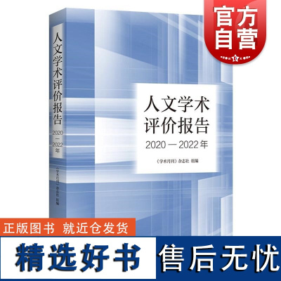 人文学术评价报告2020-2022年 学术月刊杂志社组编上海人民出版社