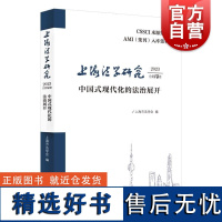 上海法学研究2023总第10卷 中国式现代化的法治展开 上海市法学会编上海人民出版社智慧法治新兴权利法学前沿法治实务文化