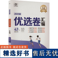 优选卷汇编 生物 2025版 曲一线 编 高考文教 正版图书籍 首都师范大学出版社