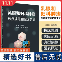 乳腺和妇科肿瘤放疗规范和靶区定义 人民卫生出版社9787117360890