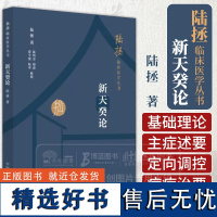 新天癸论 陆拯临床医学丛书 陆拯 著 中医基础理论书籍 中国中医药出版社 9787513287067