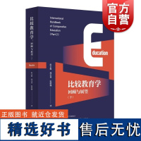 比较教育学回顾与展望下 罗伯特考恩安德里亚斯卡扎米亚斯主编学林出版社