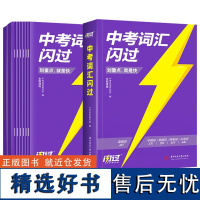 巨微教育 2025中考词汇闪过 全9册 考频·大字号 西安世图 中考英语研究组 华中科技大学出版社