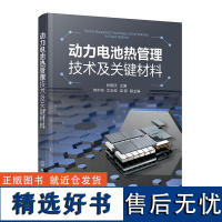 动力电池热管理技术及关键材料