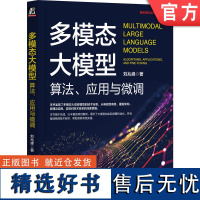 正版 多模态大模型 算法 应用与微调 刘兆峰 人工智能 AI 大模型 多模态 LLM Multimodal 微调