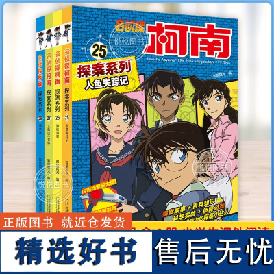 新书 名侦探柯南探案系列25-28全4册 6-8-12岁小学生三四五六年级课外阅读悬疑动漫小说科普漫画书故事书 二十一世