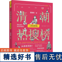 清朝热搜榜 王朝哀歌卷 黄荣郎 著 法律知识读物社科 正版图书籍 中国法制出版社