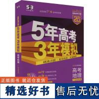 5年高考3年模拟 高考地理 广东省专用 B版 紫色进阶版 2025(全4册) 曲一线 编 高考文教 正版图书籍 首都师范