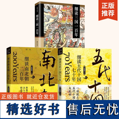 [全3册]细读三国一百年+细读南北朝二百年+细读五代十国七十年 给孩子的**通史故事 历史书籍 三国演义书籍