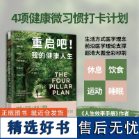 中资海派 重启吧!我的健康人生:休息 + 饮食 + 运动 + 睡眠,风靡全球的4项健康微习惯打卡计划 新世界出版社 正版