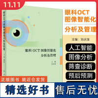 眼科OCT图像智能化分析及管理 以人工智能技术对OCT图像的分析辅助相关疾病的筛查诊断预后的预测等97871173598