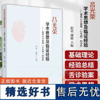 吕光荣学术思想及临证经验 慢性心力衰竭心水病的诊疗 赵荣 谢健主编 中国中医药出版社 9787513271462