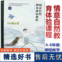 [自然教育教学]情意自然教育体验课程 4-6年级 全国自然教育总校用书 课程设计 教案 教学法 工具 课程资料 中国林