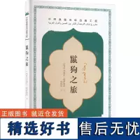 鬣狗之旅 (埃及)苏海尔·穆萨德法 著 杨凤同 译 外国小说文学 正版图书籍 五洲传播出版社