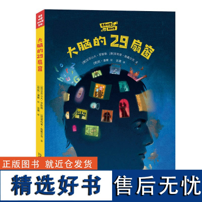 “奇思妙想大科学”系列:大脑的29扇窗 6-12岁小学中高年级阅读青少年可以读得懂的脑科学 简明而巧妙地解释了大脑中发