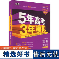 5年高考3年模拟 高考生物学 浙江省专用 B版 紫色进阶版 2025(全4册) 曲一线 编 中学教辅文教 正版图书籍