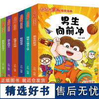 小品一家人爆笑漫画·第3辑(全6册)(全网播放超500亿次,成长关键期,看小品如何机智处理亲子关系、师生关系及同伴关系,