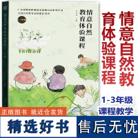 [自然教育教学]情意自然教育体验课程 1-3年级 全国自然教育总校用书 课程设计 教案 教学法 工具 课程资料 中国林