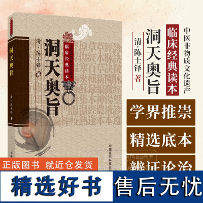 洞天奥旨 中医非物质文化遗产临床经典读本 清陈士铎著 中国医药科技出版社 9787506746762