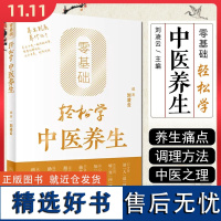 零基础轻松学中医养生 人民卫生出版社9787117356008