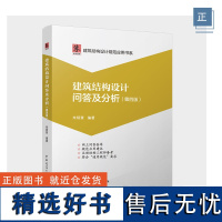 建筑结构设计问答及分析 第四版 建筑结构设计规范应用书系 网上问答荟萃 规范应用 建议注册结构工程师备考符合 通用规范