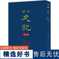 [dh]韩兆琦 新译史记(一)本纪(精)(增订二版)港台原版 韓兆琦 三民