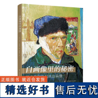 自画像里的秘密:艺术家和他们的自画像